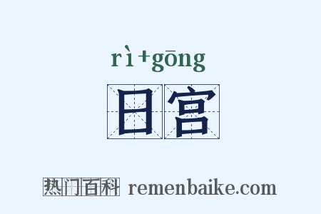 日宫是什么意思的图片